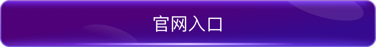 官方入口